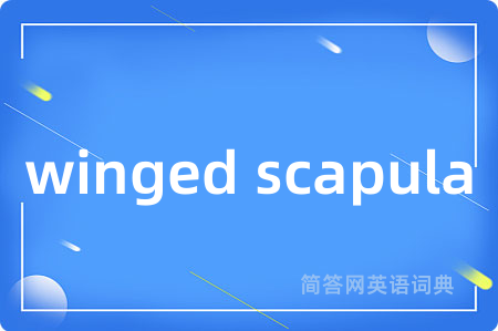 winged scapula是什么意思,winged scapula的中文翻译 winged scapula