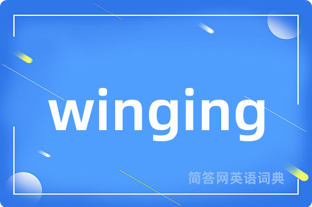 winging是什么意思,winging的中文翻译 winging