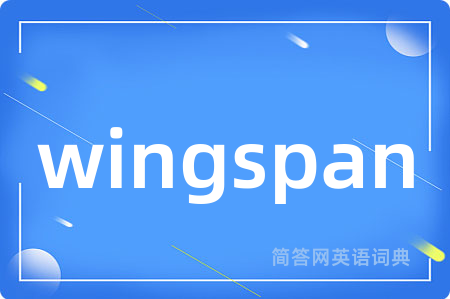 wingspan是什么意思,wingspan的中文翻译 wingspan