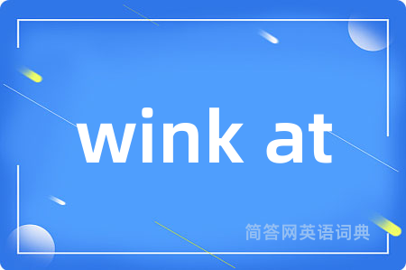 wink at是什么意思,wink at的中文翻译 wink at