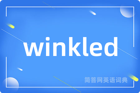 winkled是什么意思,winkled的中文翻译 winkled