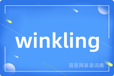 winkling是什么意思,winkling的中文翻译 winkling