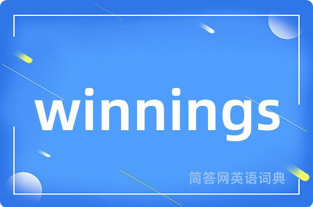 winnings是什么意思,winnings的中文翻译 winnings