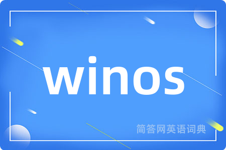winos是什么意思,winos的中文翻译 winos