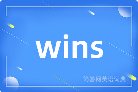 wins是什么意思,wins的中文翻译 wins