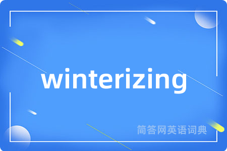 winterizing是什么意思,winterizing的中文翻译 winterizing