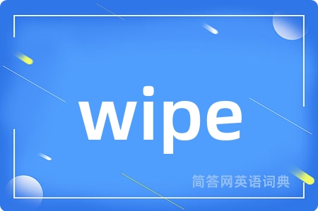 wipe是什么意思,wipe的中文翻译 wipe