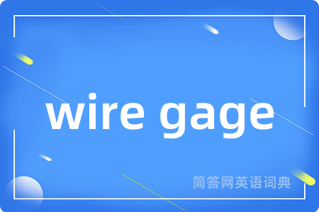 wire gage是什么意思,wire gage的中文翻译 wire gage