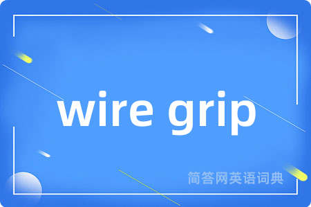 wire grip是什么意思,wire grip的中文翻译 wire grip