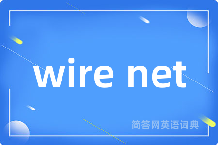 wire net是什么意思,wire net的中文翻译 wire net