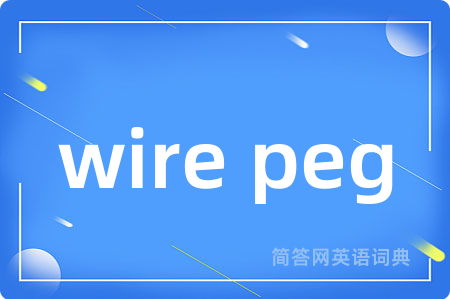 wire peg是什么意思,wire peg的中文翻译 wire peg