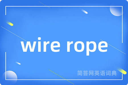 wire rope是什么意思,wire rope的中文翻译 wire rope