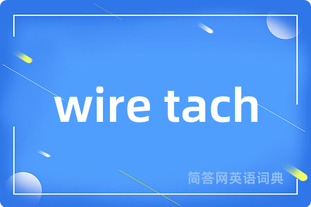 wire tach是什么意思,wire tach的中文翻译 wire tach