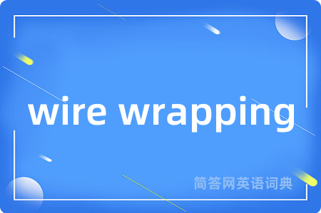 wire wrapping是什么意思,wire wrapping的中文翻译 wire wrapping