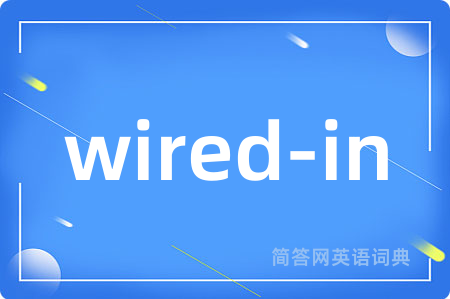wired-in是什么意思,wired-in的中文翻译 wired-in