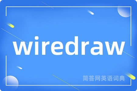 wiredraw是什么意思,wiredraw的中文翻译 wiredraw