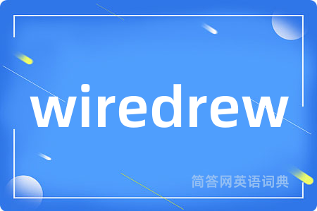 wiredrew是什么意思,wiredrew的中文翻译 wiredrew