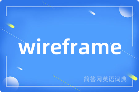 wireframe是什么意思,wireframe的中文翻译 wireframe