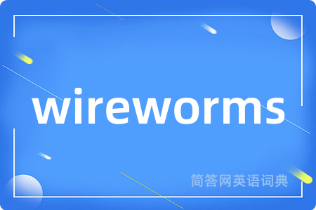 wireworms是什么意思,wireworms的中文翻译 wireworms