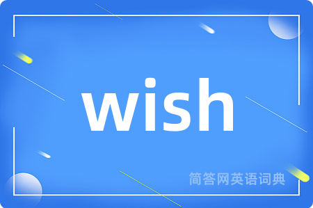 wish是什么意思,wish的中文翻译 wish
