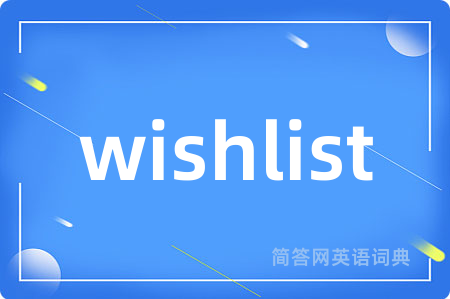 wishlist是什么意思,wishlist的中文翻译 wishlist