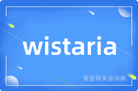 wistaria是什么意思,wistaria的中文翻译 wistaria