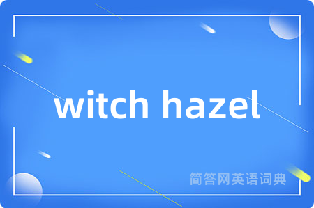 witch hazel是什么意思,witch hazel的中文翻译 witch hazel