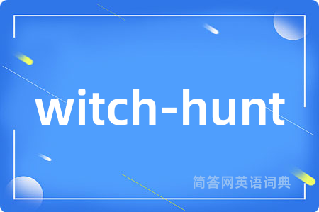 witch-hunt是什么意思,witch-hunt的中文翻译 witch-hunt