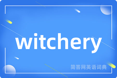 witchery是什么意思,witchery的中文翻译 witchery