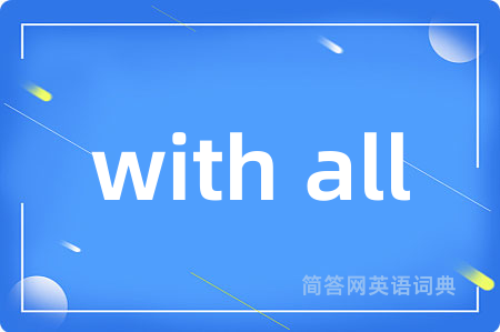 with all是什么意思,with all的中文翻译 with all