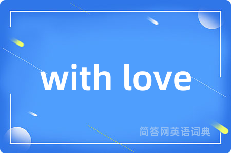 with love是什么意思,with love的中文翻译 with love