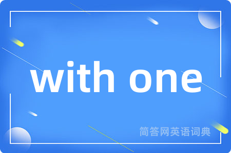 with one是什么意思,with one的中文翻译 with one