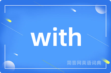 with是什么意思,with的中文翻译 with