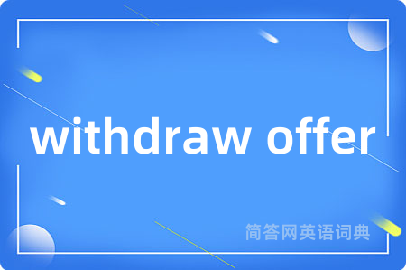 withdraw offer是什么意思,withdraw offer的中文翻译 withdraw offer