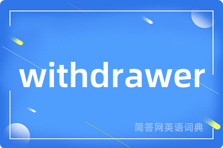 withdrawer是什么意思,withdrawer的中文翻译 withdrawer