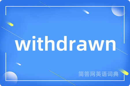 withdrawn是什么意思,withdrawn的中文翻译 withdrawn