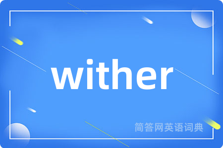 wither是什么意思,wither的中文翻译 wither