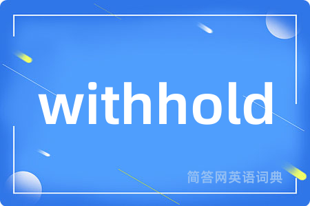withhold是什么意思,withhold的中文翻译 withhold