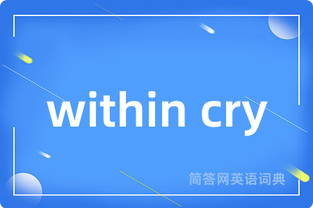 within cry是什么意思,within cry的中文翻译 within cry