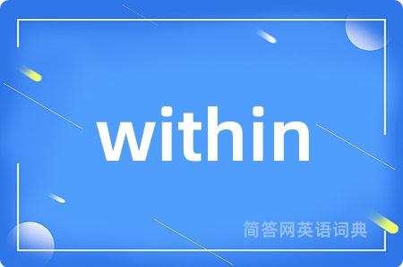 within是什么意思,within的中文翻译 within