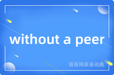 without a peer是什么意思,without a peer的中文翻译 without a peer
