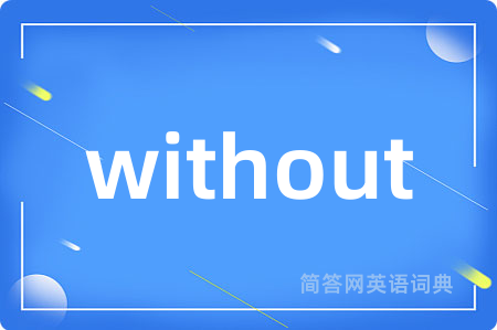 without是什么意思,without的中文翻译 without