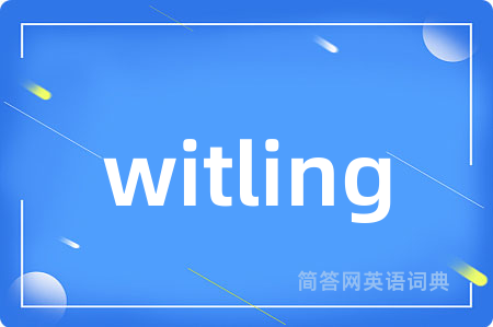 witling是什么意思,witling的中文翻译 witling