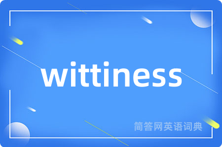 wittiness是什么意思,wittiness的中文翻译 wittiness