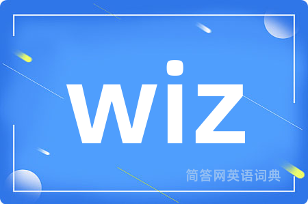 wiz是什么意思,wiz的中文翻译 wiz