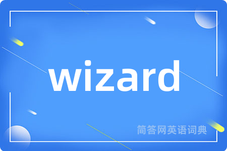 wizard是什么意思,wizard的中文翻译 wizard