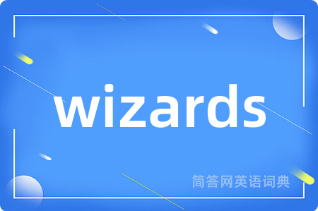 wizards是什么意思,wizards的中文翻译 wizards
