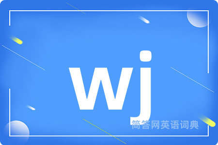 wj是什么意思,wj的中文翻译 wj