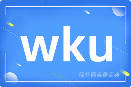 wku是什么意思,wku的中文翻译 wku