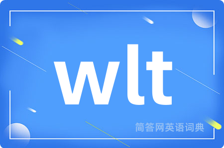 wlt是什么意思,wlt的中文翻译 wlt